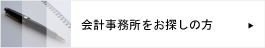 会計事務所をお探しの方