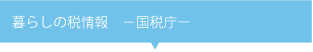 佐々木総合会計事務所　暮らしの税情報