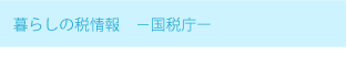 佐々木総合会計事務所　暮らしの税情報